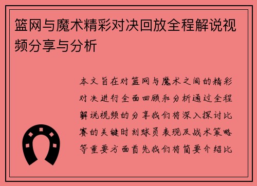 篮网与魔术精彩对决回放全程解说视频分享与分析