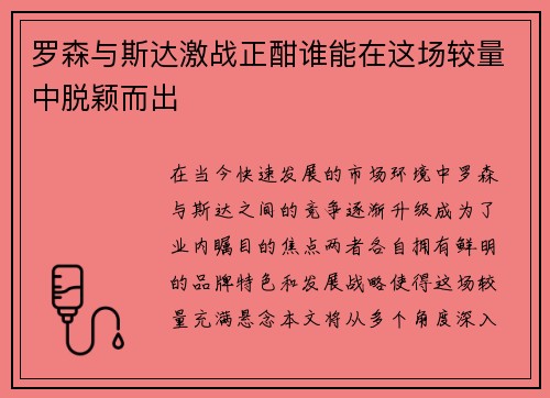 罗森与斯达激战正酣谁能在这场较量中脱颖而出
