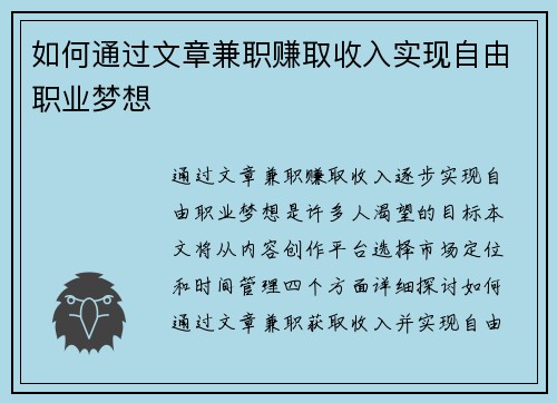 如何通过文章兼职赚取收入实现自由职业梦想