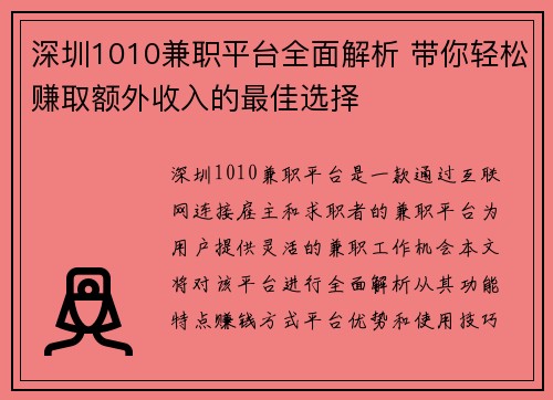 深圳1010兼职平台全面解析 带你轻松赚取额外收入的最佳选择