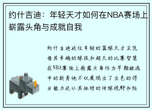 约什吉迪：年轻天才如何在NBA赛场上崭露头角与成就自我
