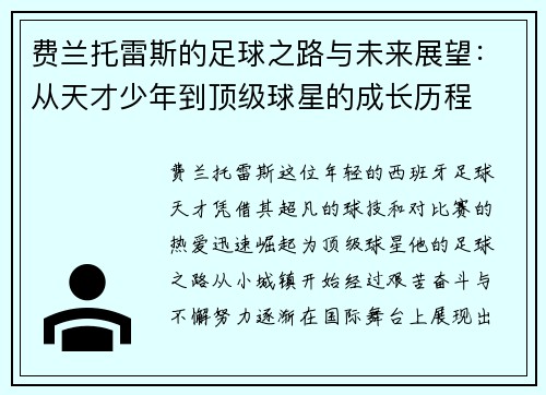 费兰托雷斯的足球之路与未来展望：从天才少年到顶级球星的成长历程