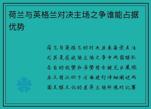 荷兰与英格兰对决主场之争谁能占据优势