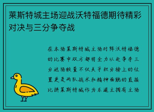 莱斯特城主场迎战沃特福德期待精彩对决与三分争夺战