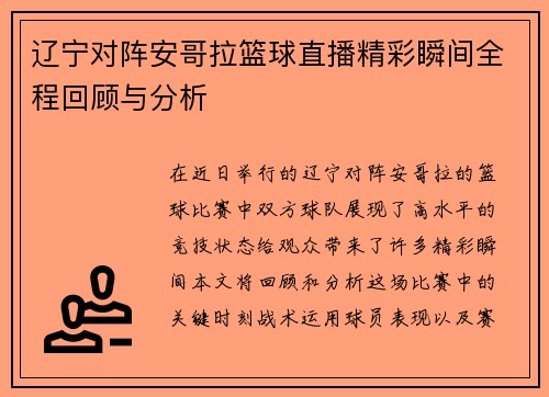 辽宁对阵安哥拉篮球直播精彩瞬间全程回顾与分析