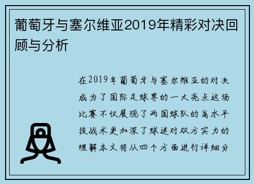 葡萄牙与塞尔维亚2019年精彩对决回顾与分析