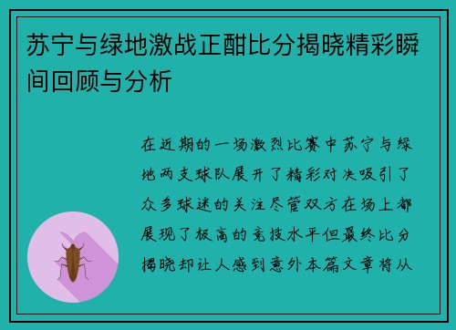 苏宁与绿地激战正酣比分揭晓精彩瞬间回顾与分析