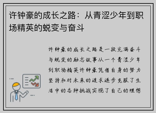 许钟豪的成长之路：从青涩少年到职场精英的蜕变与奋斗