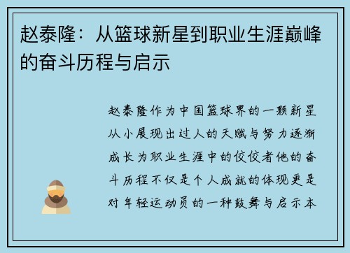 赵泰隆：从篮球新星到职业生涯巅峰的奋斗历程与启示