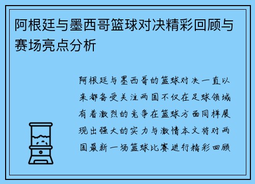 阿根廷与墨西哥篮球对决精彩回顾与赛场亮点分析