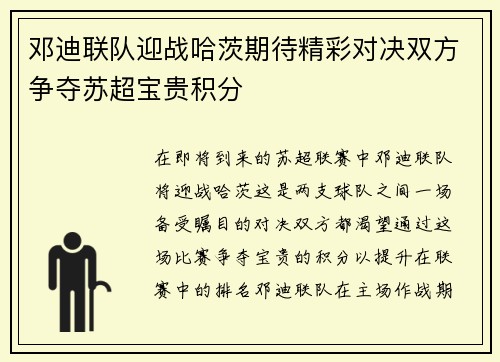 邓迪联队迎战哈茨期待精彩对决双方争夺苏超宝贵积分