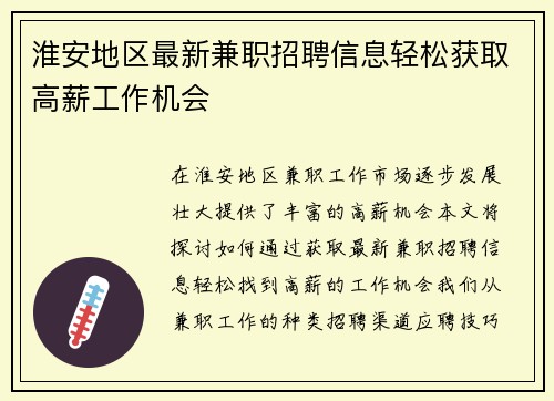淮安地区最新兼职招聘信息轻松获取高薪工作机会