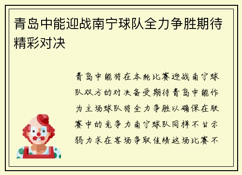 青岛中能迎战南宁球队全力争胜期待精彩对决