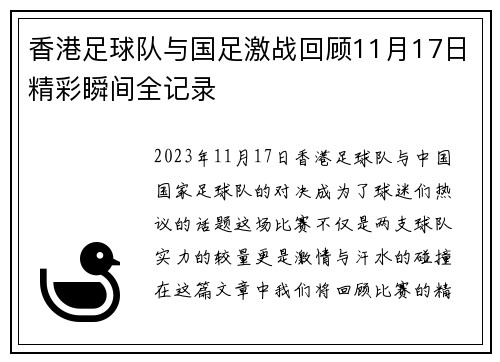 香港足球队与国足激战回顾11月17日精彩瞬间全记录