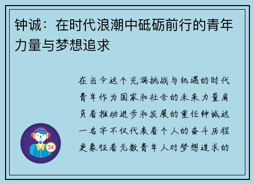 钟诚：在时代浪潮中砥砺前行的青年力量与梦想追求
