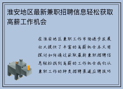 淮安地区最新兼职招聘信息轻松获取高薪工作机会
