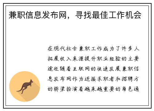 兼职信息发布网，寻找最佳工作机会