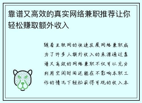 靠谱又高效的真实网络兼职推荐让你轻松赚取额外收入