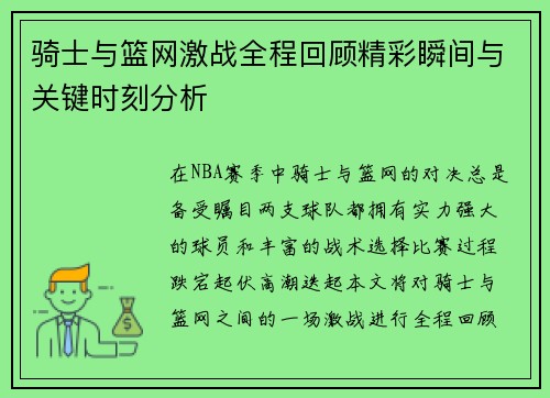 骑士与篮网激战全程回顾精彩瞬间与关键时刻分析