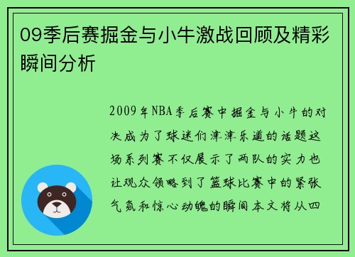 09季后赛掘金与小牛激战回顾及精彩瞬间分析