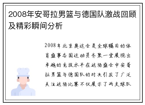 2008年安哥拉男篮与德国队激战回顾及精彩瞬间分析