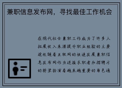 兼职信息发布网，寻找最佳工作机会