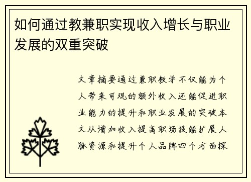 如何通过教兼职实现收入增长与职业发展的双重突破