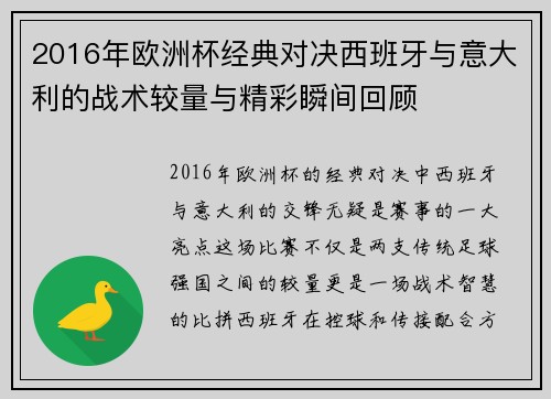 2016年欧洲杯经典对决西班牙与意大利的战术较量与精彩瞬间回顾