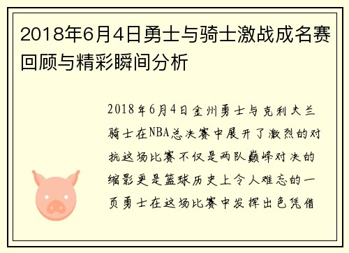 2018年6月4日勇士与骑士激战成名赛回顾与精彩瞬间分析