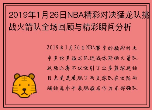 2019年1月26日NBA精彩对决猛龙队挑战火箭队全场回顾与精彩瞬间分析