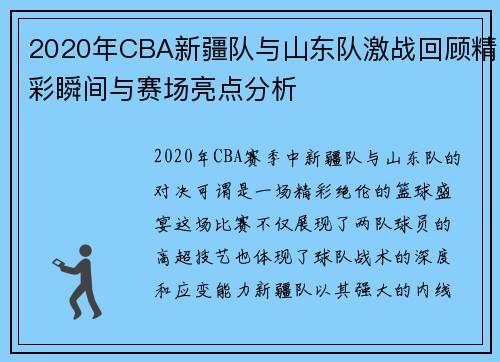 2020年CBA新疆队与山东队激战回顾精彩瞬间与赛场亮点分析