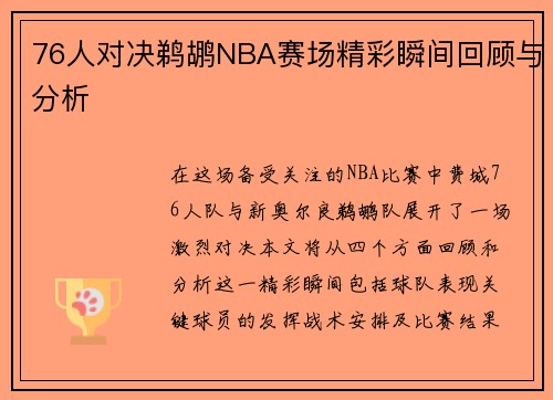 76人对决鹈鹕NBA赛场精彩瞬间回顾与分析