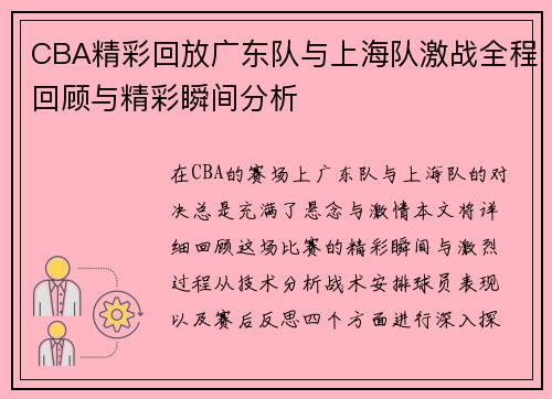 CBA精彩回放广东队与上海队激战全程回顾与精彩瞬间分析
