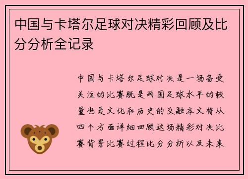 中国与卡塔尔足球对决精彩回顾及比分分析全记录