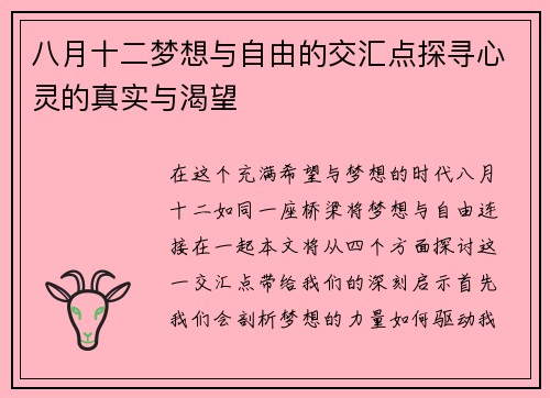 八月十二梦想与自由的交汇点探寻心灵的真实与渴望