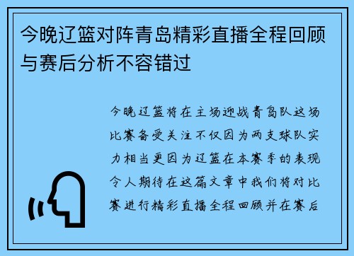 今晚辽篮对阵青岛精彩直播全程回顾与赛后分析不容错过