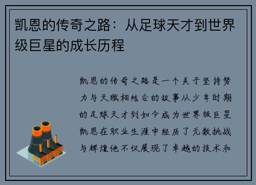 凯恩的传奇之路：从足球天才到世界级巨星的成长历程