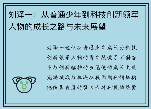 刘泽一：从普通少年到科技创新领军人物的成长之路与未来展望