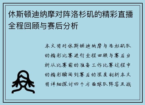 休斯顿迪纳摩对阵洛杉矶的精彩直播全程回顾与赛后分析