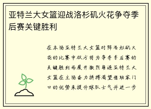 亚特兰大女篮迎战洛杉矶火花争夺季后赛关键胜利
