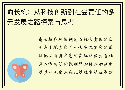 俞长栋：从科技创新到社会责任的多元发展之路探索与思考