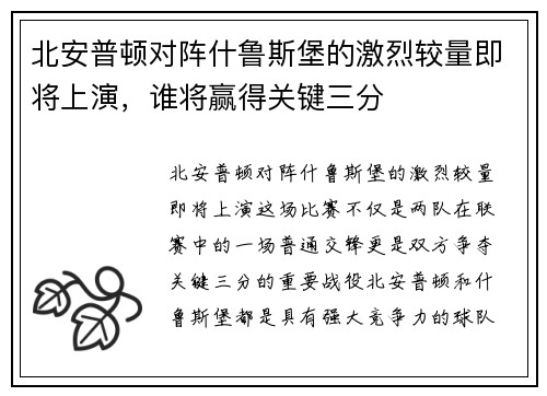 北安普顿对阵什鲁斯堡的激烈较量即将上演，谁将赢得关键三分