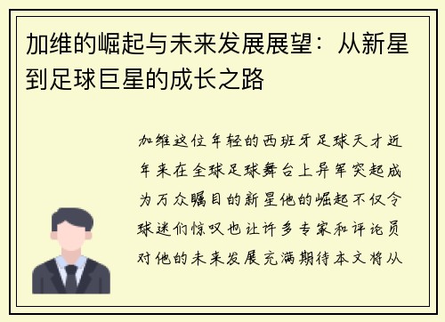 加维的崛起与未来发展展望：从新星到足球巨星的成长之路