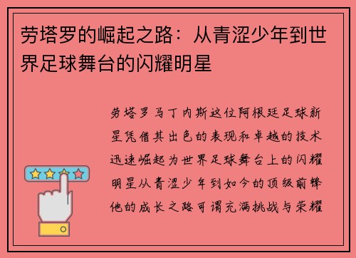 劳塔罗的崛起之路：从青涩少年到世界足球舞台的闪耀明星