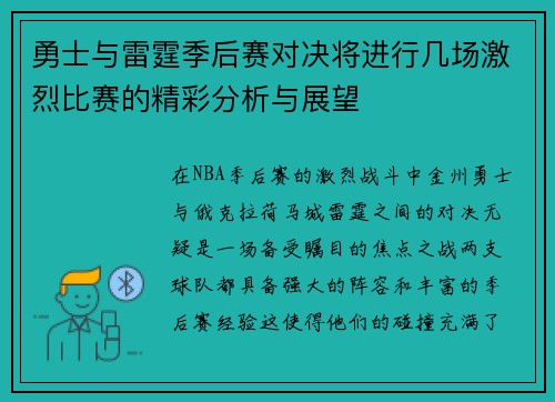 勇士与雷霆季后赛对决将进行几场激烈比赛的精彩分析与展望