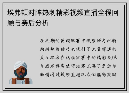 埃弗顿对阵热刺精彩视频直播全程回顾与赛后分析