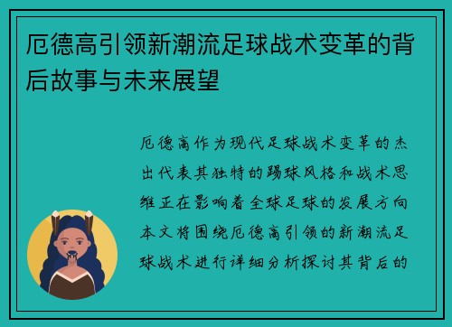 厄德高引领新潮流足球战术变革的背后故事与未来展望