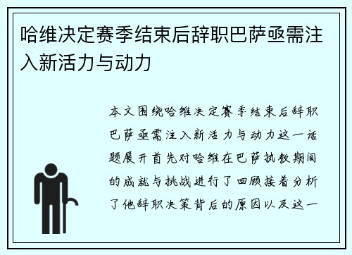 哈维决定赛季结束后辞职巴萨亟需注入新活力与动力