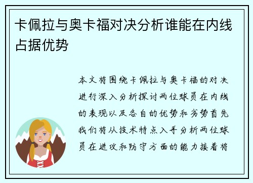 卡佩拉与奥卡福对决分析谁能在内线占据优势