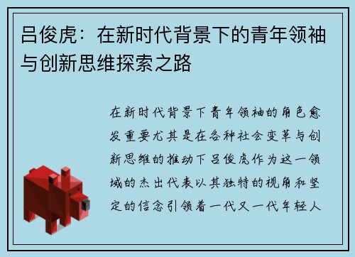 吕俊虎：在新时代背景下的青年领袖与创新思维探索之路